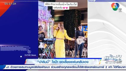 ปาล์มมี่ ใจป๋า ขอเลี้ยงแฟนคลับเอง