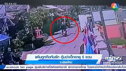 แค้นถูกกีดกันรัก อุ้มฆ่าเด็กอายุ 5 ขวบ จ.เชียงใหม่