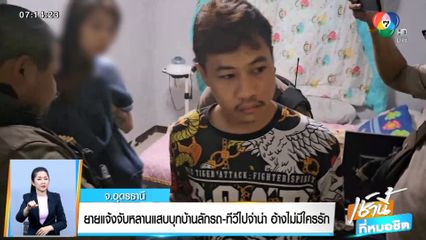 ยายแจ้งจับหลานแสบ บุกบ้านลักรถ-ทีวีไปจำนำ อ้างไม่มีใครรัก จ.อุดรธานี