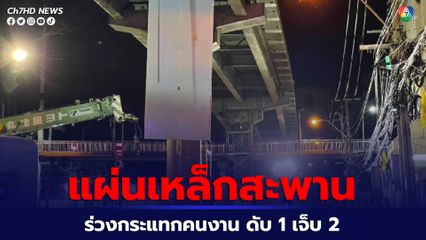 แผ่นเหล็กสะพานข้ามแยกบางกะปิหล่นทับคนงาน ดับ 1 เจ็บ 2 คน