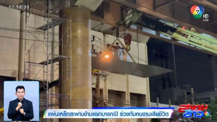 แผ่นเหล็กสะพานข้ามแยกบางกะปิ ร่วงทับคนงานเสียชีวิต