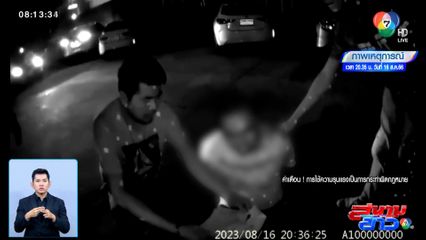 ตร.รวบ ตั้ม ขาใหญ่บางพลี ดักทำร้ายคู่กรณีตาบอด จ.สมุทรปราการ