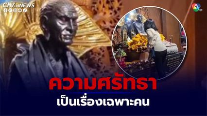 ความศรัทธา ครูกายแก้ว เป็นเรื่องเฉพาะคน