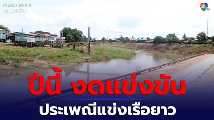 งดการจัดงานแข่งขันระเพณีแข่งขันเรือยาว จากปริมาณน้ำไม่เพียงพอ
