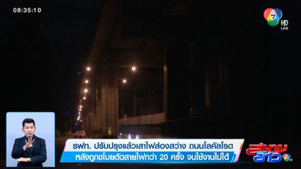 รฟท. ปรับปรุงแล้วเสาไฟส่องสว่าง ถนนโลคัลโรด หลังถูกขโมยตัดสายไฟกว่า 20 ครั้ง จนใช้งานไม่ได้