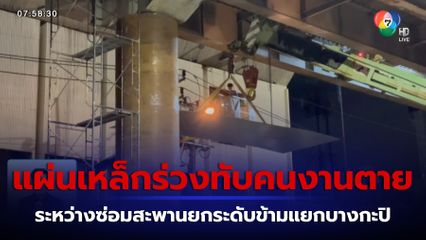 แผ่นเหล็กสะพานข้ามแยกบางกะปิ ร่วงทับคนงานเสียชีวิต
