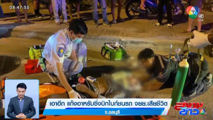 เอาอีก แก๊งอาหรับซิ่งบิกไบก์ชนรถ จยย.เสียชีวิต จ.ชลบุรี