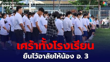 เศร้าทั้งโรงเรียน ครู-นักเรียนยืนไว้อาลัยให้น้องชั้น อ.3 ถูกฆ่า