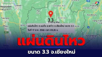 กองเฝ้าระวังแผ่นดินไหว รายงานแผ่นดินไหว จ.เชียงใหม่เช้านี้