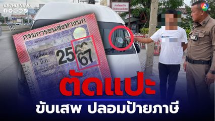 ตำรวจทางหลวง จับโชเฟอร์รถตู้ปลอมป้ายภาษีรถ ขับเสพ เป็นภัยสังคม