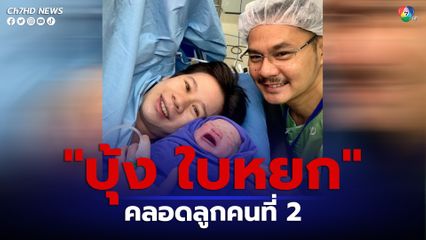 บุ้ง ใบหยก คลอดลูกคนที่ 2 ตั้งชื่อสุดน่ารัก เสี่ยเบญจ์