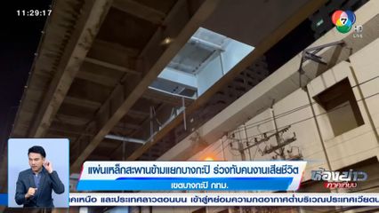 แผ่นเหล็กสะพานข้ามแยกบางกะปิ ร่วงทับคนงานเสียชีวิต
