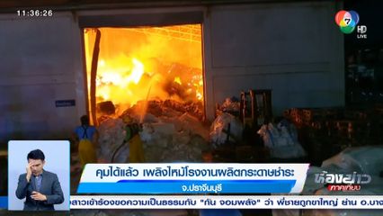 คุมได้แล้ว เพลิงไหม้โรงงานผลิตกระดาษชำระ จ.ปราจีนบุรี