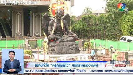 สถานที่ตั้ง ครูกายแก้ว ศรัทธาหรืออาเพศ