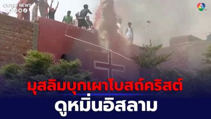 ชาวมุสลิมจุดไฟเผาโบสถ์คริสต์ 4 แห่ง ในปากีสถาน หลังชาวคริสต์ดูหมิ่นศาสนาอิสลาม