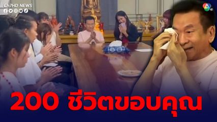 “ชัช เตาปูน” ซาบซึ้งน้ำตาไหล เด็กนักเรียนทุน ร้องเพลงขอบคุณ