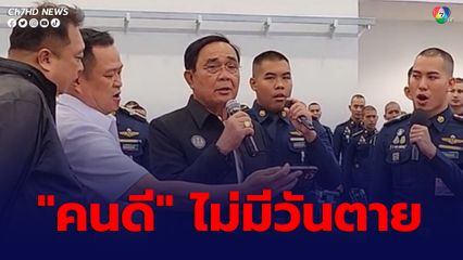 “บิ๊กตู่” ครวญเพลงโปรด “คนดีไม่มีวันตาย” ส่วน “อนุทิน” ก็รู้ใจ เปิดเนื้อเพลง ร้องคลอไปด้วยกัน