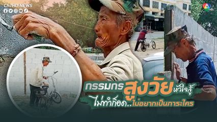 กรรมกรสูงวัยหัวใจสู้ คุณตาวัย 67 ปี ปั่นจักรยานมาขอสมัครงานเป็นกรรมกรก่อสร้าง บอก "ไม่ทำก็อด ไม่อยากเป็นภาระใคร"