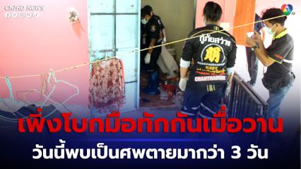 สุดหลอน เพื่อนบ้านเพิ่งเจอกันเช้ามืด วานนี้ แต่วันนี้พบเป็นศพเสียชีวิตคาบ้านมาแล้วไม่ต่ำกว่า 3 วัน 