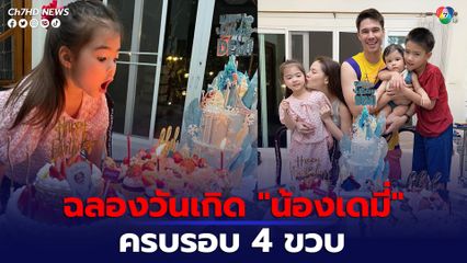 แมทธิว ลีเดีย ฉลองวันเกิดให้  น้องเดมี่ อายุครบรอบ 4 ขวบ