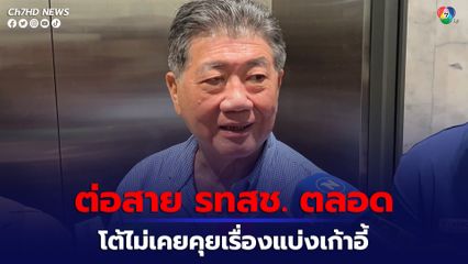 ภูมิธรรม รับต่อสายคุย รทสช. เจรจาหนุนเพื่อไทยตลอด แต่เคยคุยเรื่องแบ่งเก้าอี้กระทรวงฯ ไม่หวั่นชูวิทย์ ขู่แฉ เศรษฐา
