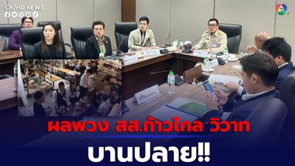 ผลพวงเหตุวิวาท สส.ก้าวไกล บานปลาย เขตตรวจพบ ร้านเกิดเหตุต่อเติมไม่ได้รับอนุญาต สั่งระงับแล้ว