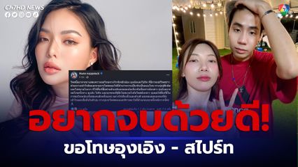 นุ่น นพลักษณ์ โพสต์ขอโทษ สไปร์ท - อุงเอิง หลังคอมเมนต์ข่าวด้วยความเข้าใจผิด