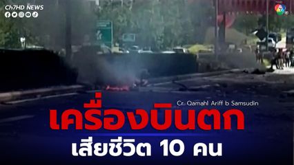 เครื่องบินเล็กตกบนถนนในมาเลเซีย ทำให้มีผู้เสียชีวิต 10 คน 