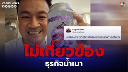 “หมออ๋อง” ยันไม่มีส่วนได้ส่วนเสีย กับกิจการดราฟเบียร์ ที่โพสต์เชิญชวน