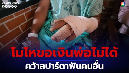 โมโหขอเงินพ่อไม่ได้ คว้าสปาร์ตาฟันคนอื่น