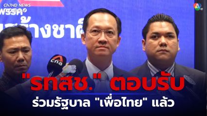 “รทสช” ประกาศร่วมรัฐบาลกับ “เพื่อไทย” อย่างเป็นทางการแล้ว