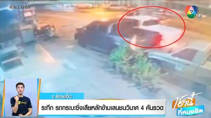 ระทึก กระบะซิ่งเสียหลักข้ามเลนชนวินาศ 4 คันรวด