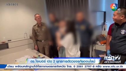 ตร.ไซเบอร์ เปิด 2 ยุทธการตัดวงจรภัยออนไลน์