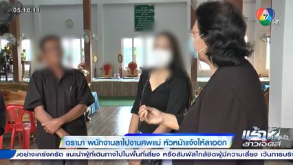 ดรามา พนักงานลาไปงานศพแม่ หัวหน้าแจ้งให้ลาออก