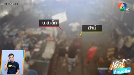เมียบุกกระชากผม ตบเด็กเอ็นฯ นั่งตักผัวกลางวงเหล้า จ.สมุทรปราการ