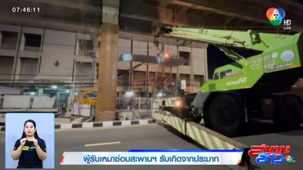 ผู้รับเหมาซ่อมสะพานฯ รับเกิดจากประมาท