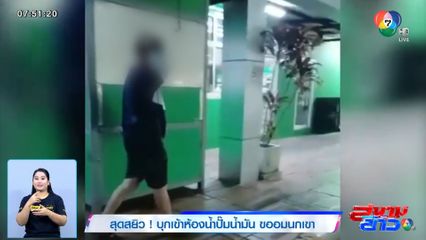 สุดสยิว! บุกเข้าห้องน้ำปั๊มน้ำมัน ขออมนกเขา