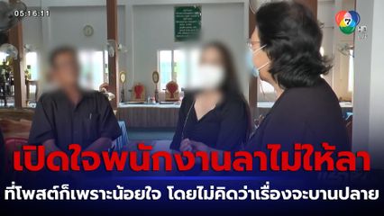 ดรามา พนักงานลาไปงานศพแม่ หัวหน้าแจ้งให้ลาออก