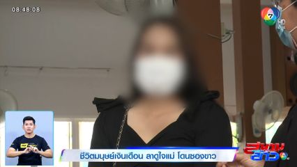 ชีวิตมนุษย์เงินเดือน ลาดูใจแม่ โดนซองขาว