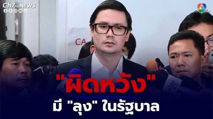 "รังสิมันต์ โรม" ผิดหวังยังมี "ลุง" เป็นรัฐบาล ย้ำจุดยืน ไม่โหวตให้แคนดิเดตนายกฯ “เพื่อไทย”