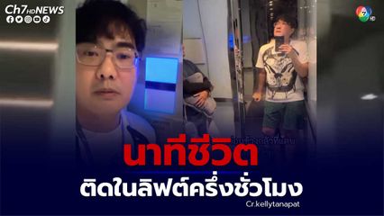 เคลลี่ โพสต์คลิปเผยนาทีชีวิต ติดอยู่ในลิฟต์นานครึ่งชั่วโมง ทั้งยังเป็นคนกลัวที่แคบ แฟนคลับแห่เป็นห่วง