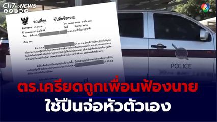 ตำรวจเครียดถูกเพื่อนร่วมงานฟ้องนาย ใช้ปืนจ่อหัวตัวเอง