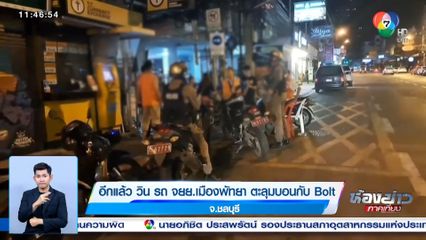 อีกแล้ว วิน รถ จยย.เมืองพัทยา ตะลุมบอนกับ Bolt จ.ชลบุรี