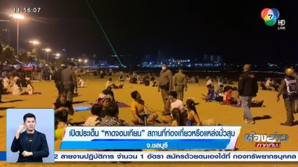 เปิดประเด็น หาดจอมเทียน สถานที่ท่องเที่ยวหรือแหล่งมั่วสุม จ.ชลบุรี