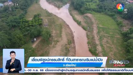 เลื่อนพิสูจน์กรรมสิทธิ์ ที่ดินสาธารณะริมแม่น้ำปิง จ.เชียงใหม่