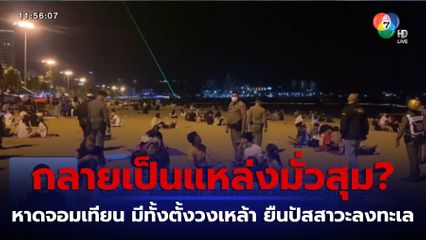 เปิดประเด็น หาดจอมเทียน สถานที่ท่องเที่ยวหรือแหล่งมั่วสุม จ.ชลบุรี