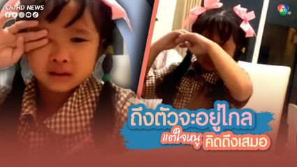 น้องดาวเหนือ อายุ 6 ขวบ ร้องไห้เมื่อคุณพ่อที่ทำงานอยู่ต่างจังหวัดมาคอมเมนต์ “คิดถึง”