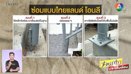 ไทยแลนด์โอนลี ! ซ่อมสะพานสุดแปลก จ.สมุทรปราการ