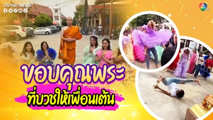 ถ้ารำหน้านาคแล้วได้เป็นนางฟ้า แก๊งนี้ได้อยู่บนสวรรค์ชั้นบนสุด