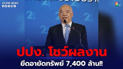 ปปง. โชว์ผลงาน ปีงบประมาณ 2566 ยึดอายัดทรัพย์กว่า 7,400 ล้านบาท